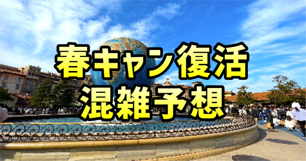 春キャン復活混雑予想